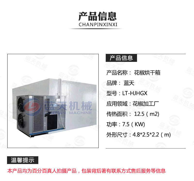 花椒烘干機產品信息